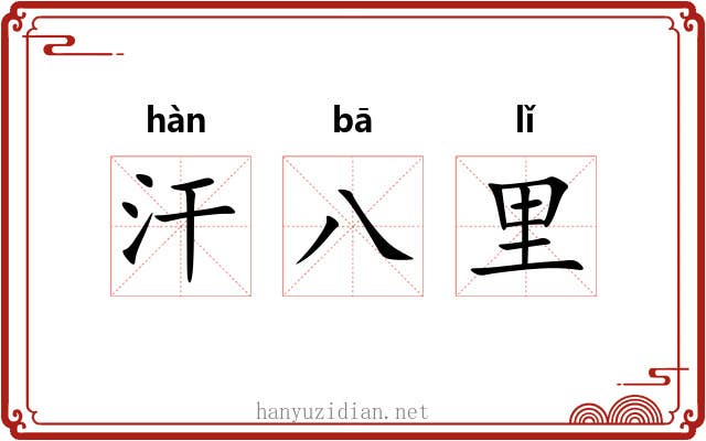 汗八里 汗八里