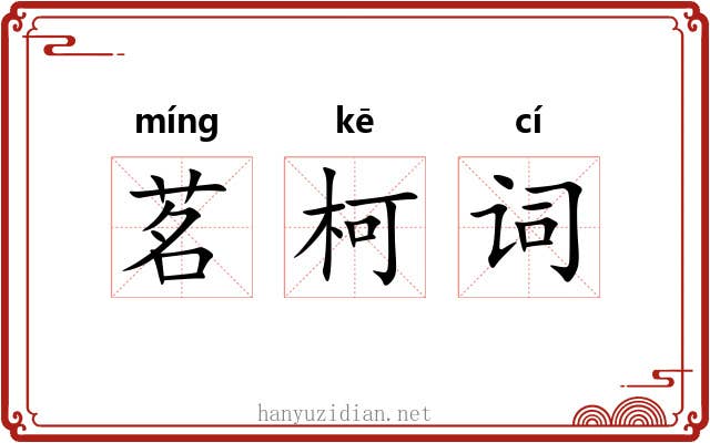 茗柯词
