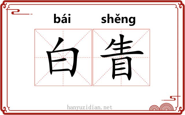 白眚 白眚