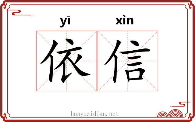 依信