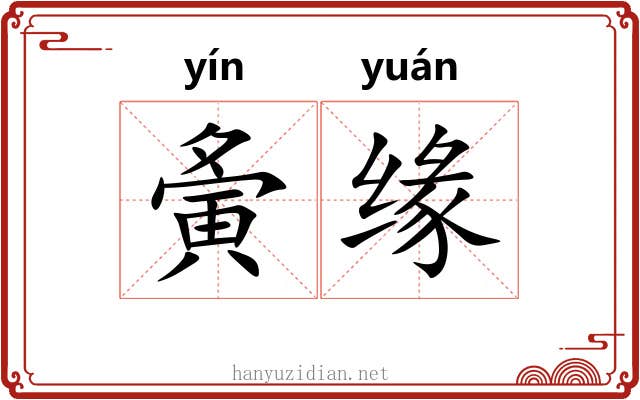 夤缘 夤缘
