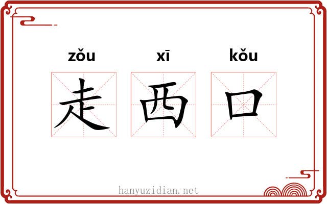 走西口 走西口