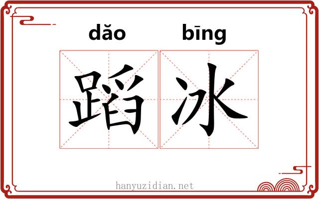 蹈冰 蹈冰