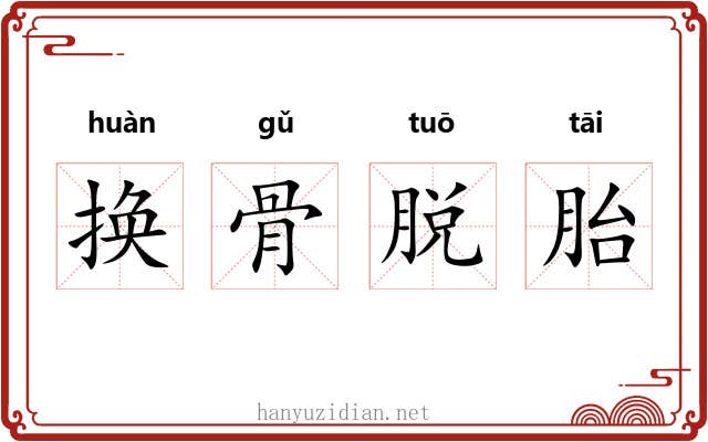 换骨脱胎