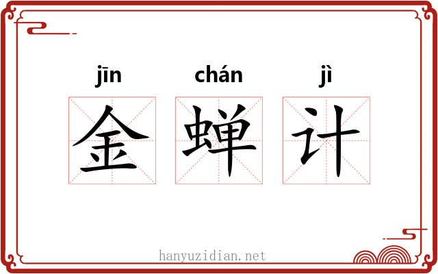 金蝉计