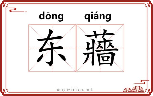 东蘠