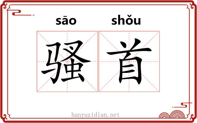 骚首 骚首