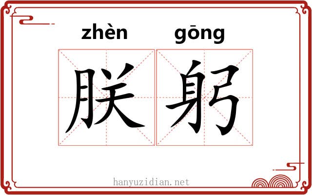 朕躬