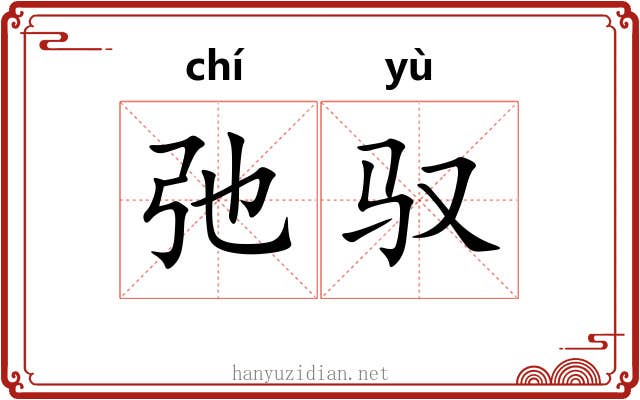 弛驭