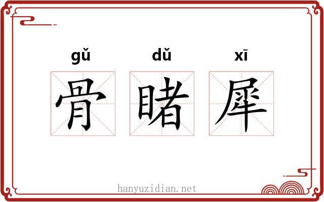 骨睹犀