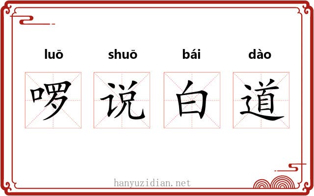 啰说白道 啰说白道