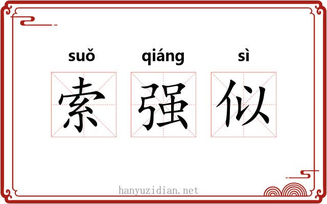 索强似