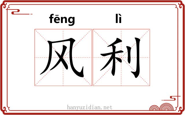 风利