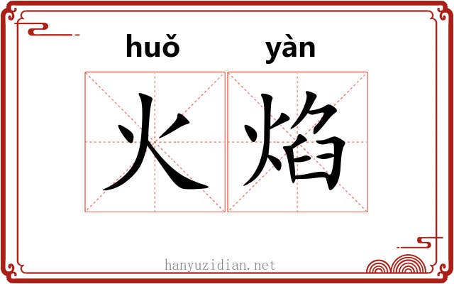 火焰