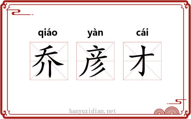 乔彦才