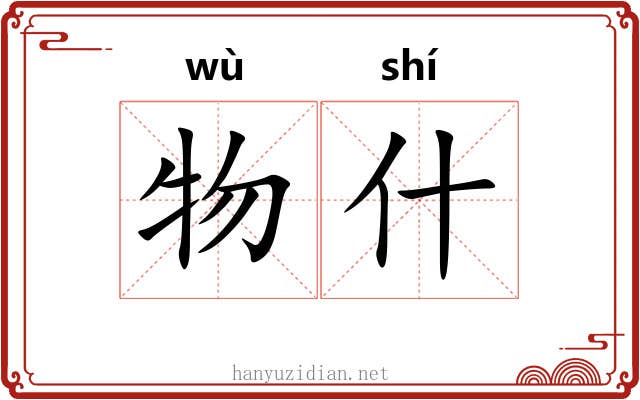 物什 物什
