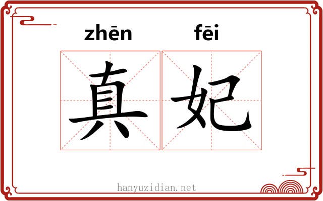 真妃