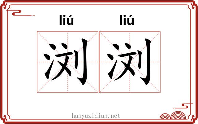 浏浏 浏浏