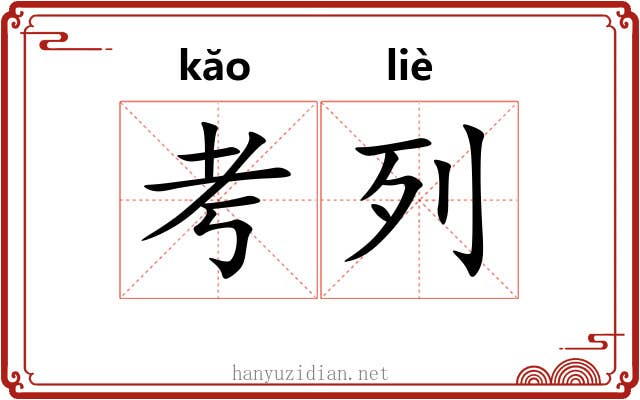 考列 考列