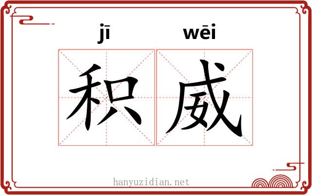 积威