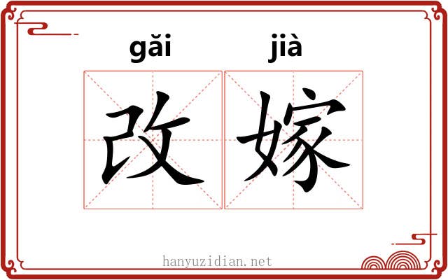 改嫁
