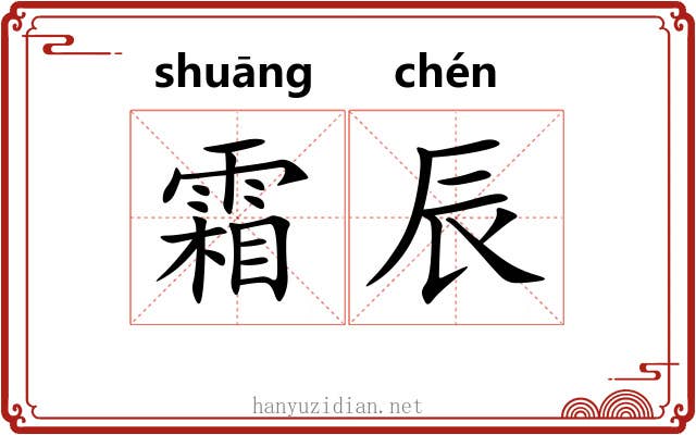 霜辰