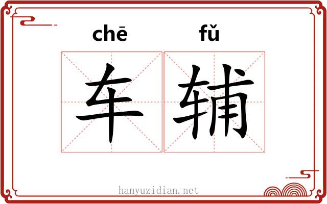 车辅