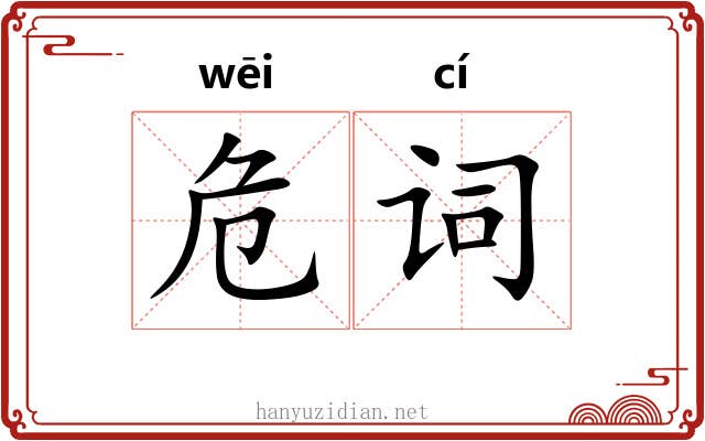 危词 危词