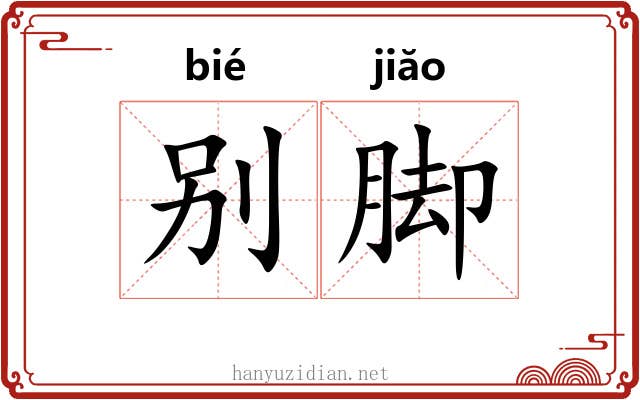 别脚