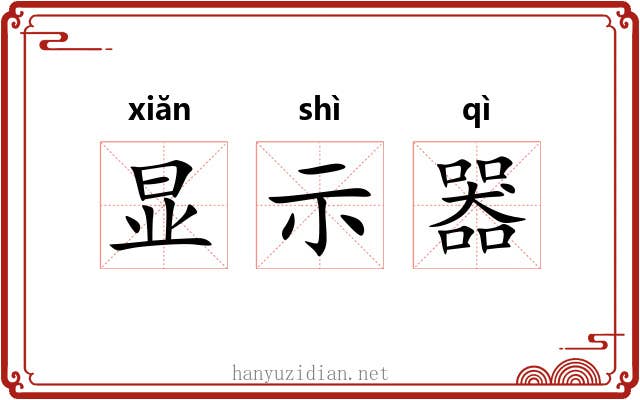 显示器 显示器