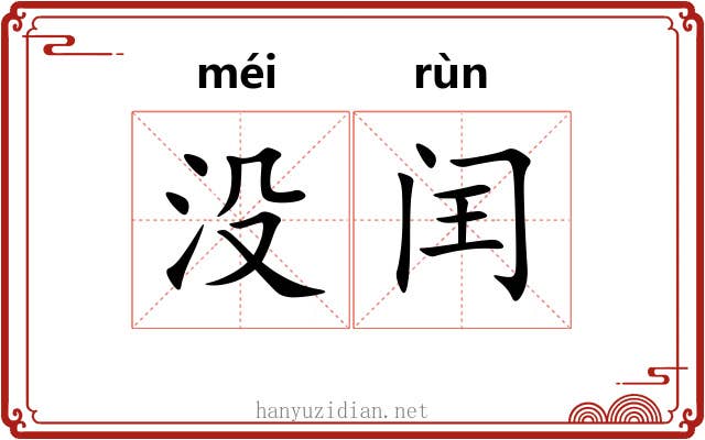 没闰 没闰