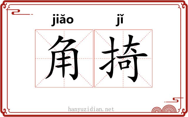 角掎 角掎