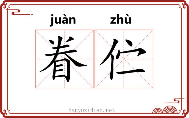 眷伫