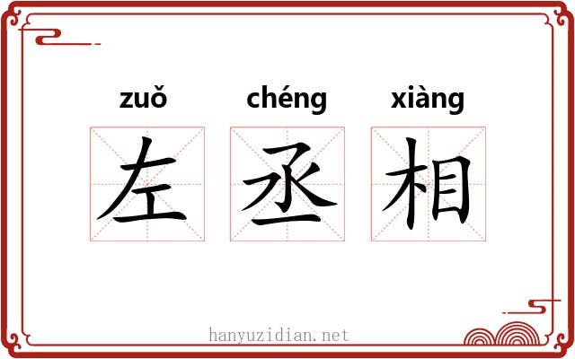 左丞相 左丞相