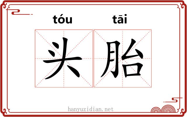 头胎 头胎