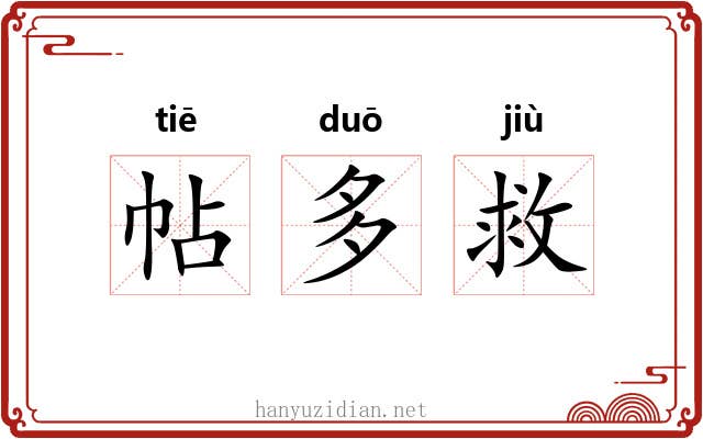 帖多救 帖多救