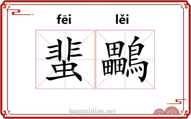 蜚鸓