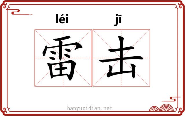雷击 雷击