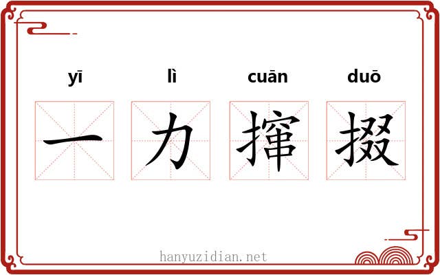 一力撺掇 一力撺掇