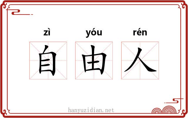 自由人 自由人