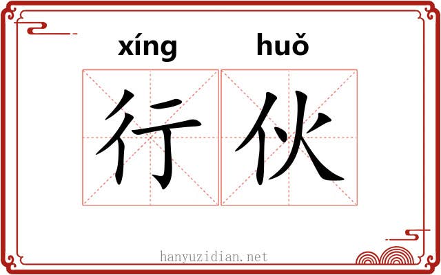 行伙 行伙