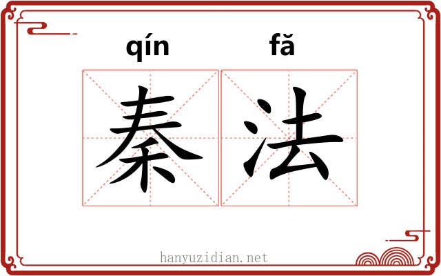秦法 秦法