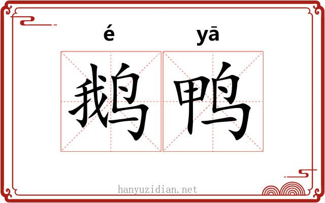 鹅鸭