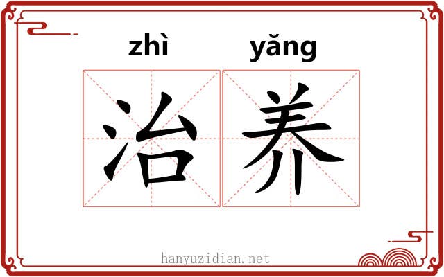 治养 治养