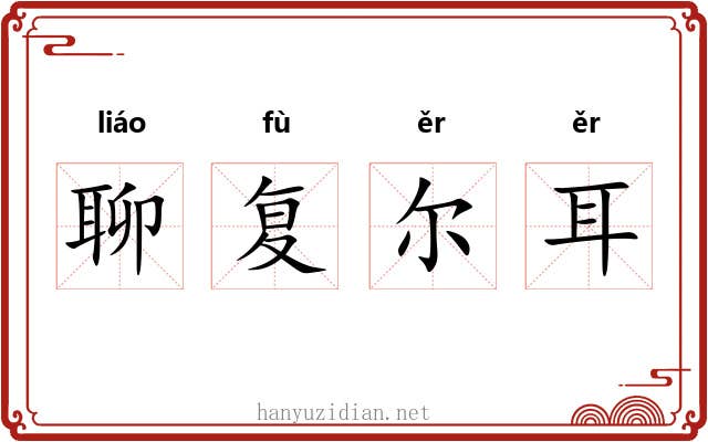 聊复尔耳