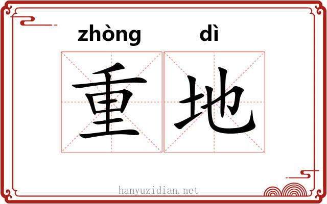 重地