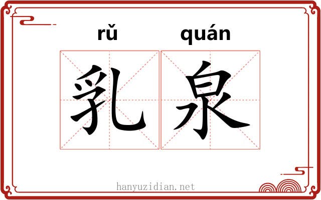 乳泉 乳泉