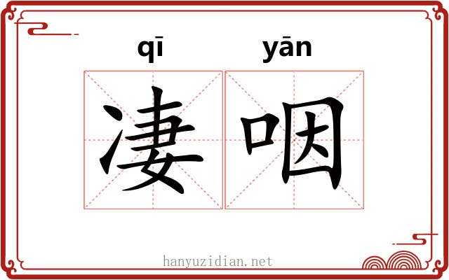 凄咽 凄咽