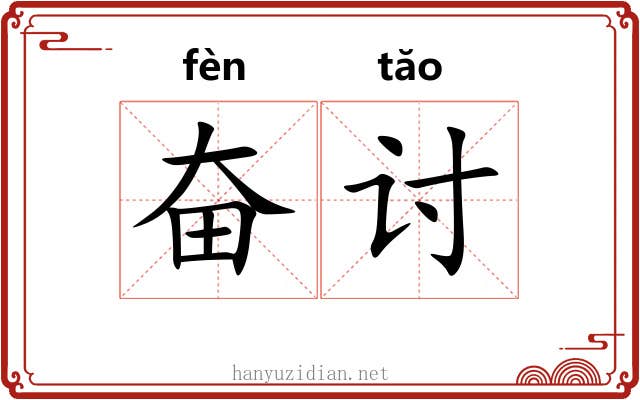 奋讨