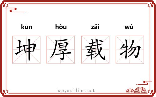 坤厚载物